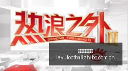 专家,足球彩迷,老将精准预,乐鱼足球直播,足球直播赛事,足球比赛信息,足球赛事平台,足球赛事资讯