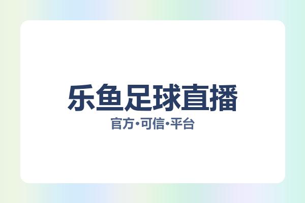 乐鱼足球直播