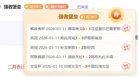 巴甲劲旅主场胜利在望专家解析大乐透期号推荐
